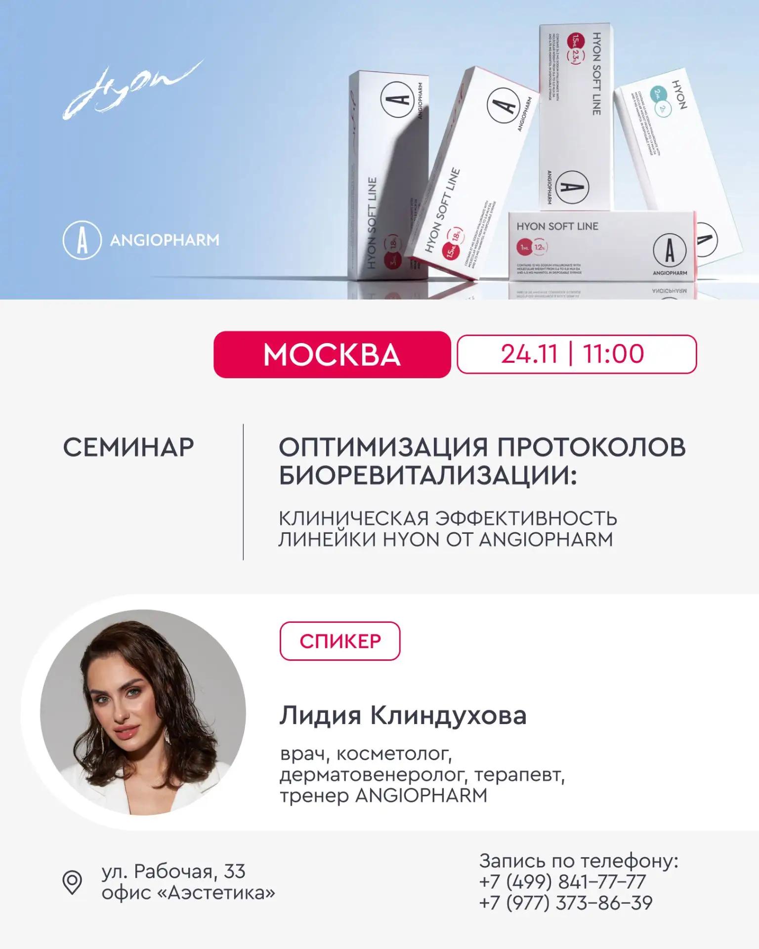 ОПТИМИЗАЦИЯ ПРОТОКОЛОВ БИОРЕВИТАЛИЗАЦИИ: КЛИНИЧЕСКАЯ ЭФФЕКТИВНОСТЬ ЛИНЕЙКИ HYON ОТ ANGIOPHARM