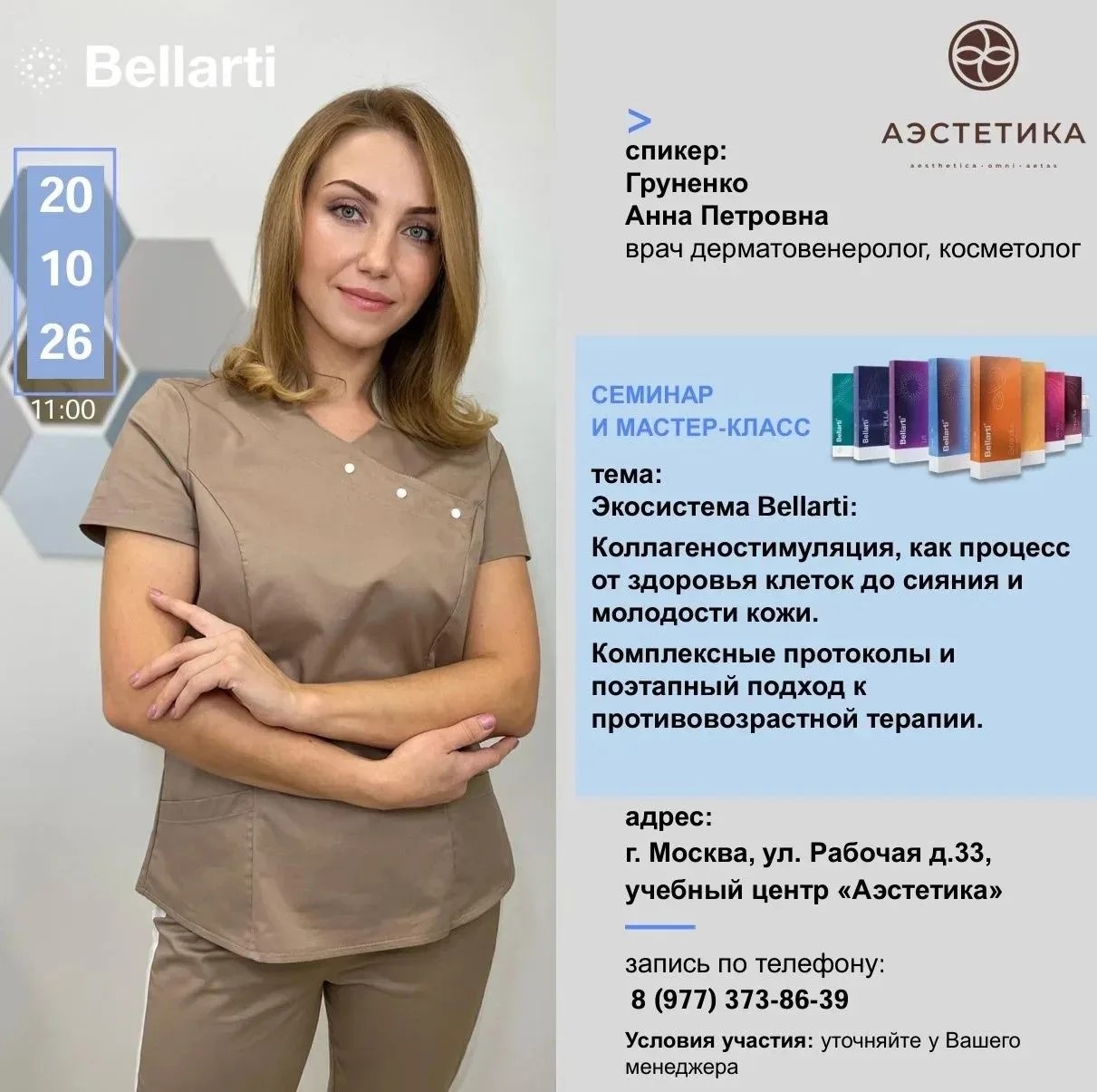 Экосистема Bellarti: Коллагеностимуляция, как процесс от здоровья клеток до сияния и молодости кожи. Комплексные протоколы и поэтапный подход к противовозрастной терапии.