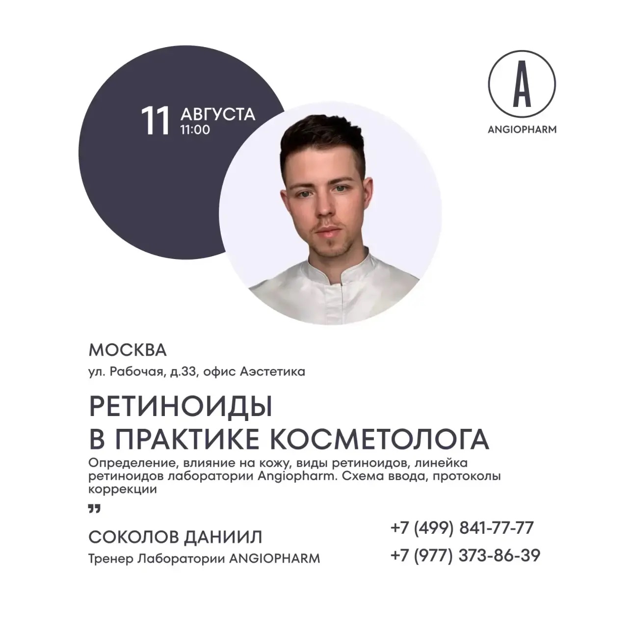 ANGIOPHARM. РЕТИНОИДЫ В ПРАКТИКЕ КОСМЕТОЛОГА