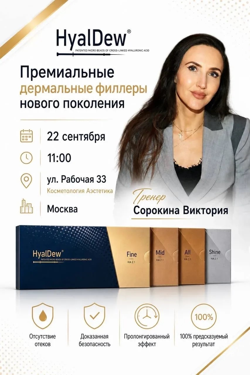 HyalDew. Премиальные дермальные филлеры нового поколения
