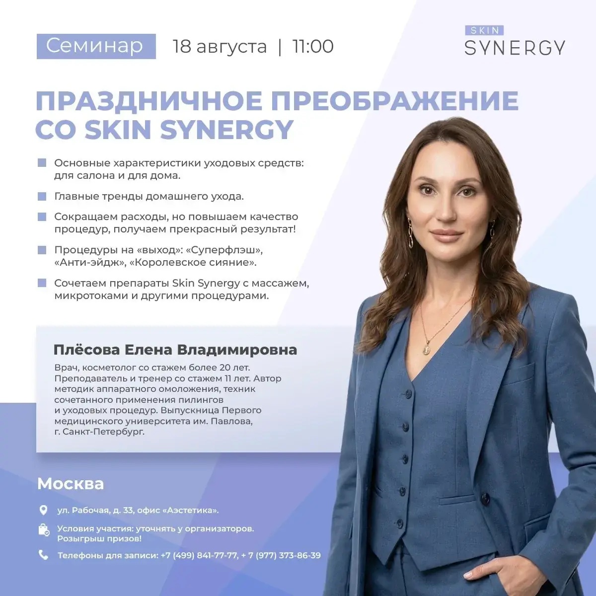 Праздничное преображение со SKIN SYNERGY