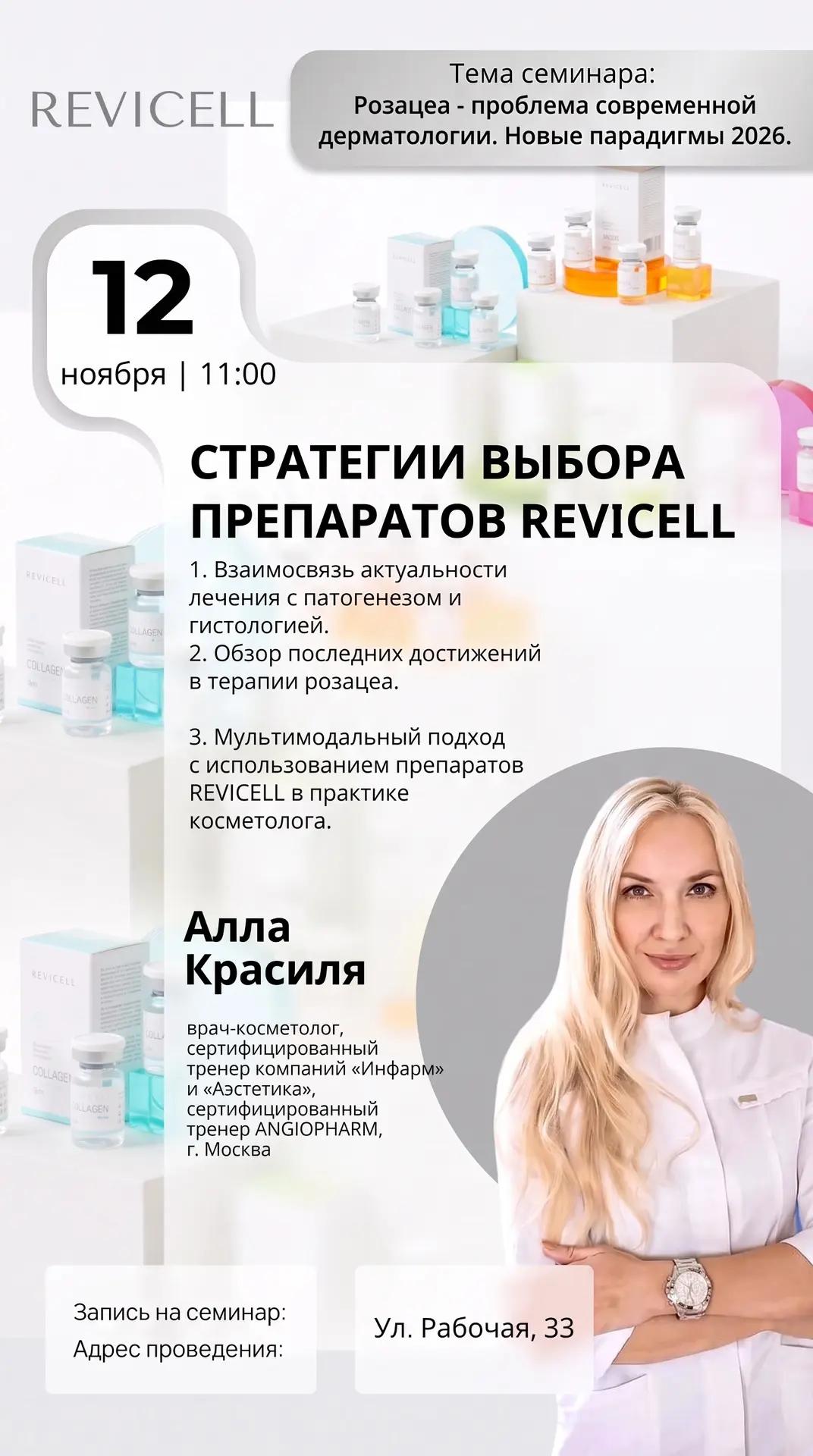 СТРАТЕГИИ ВЫБОРА ПРЕПАРАТОВ REVICELL