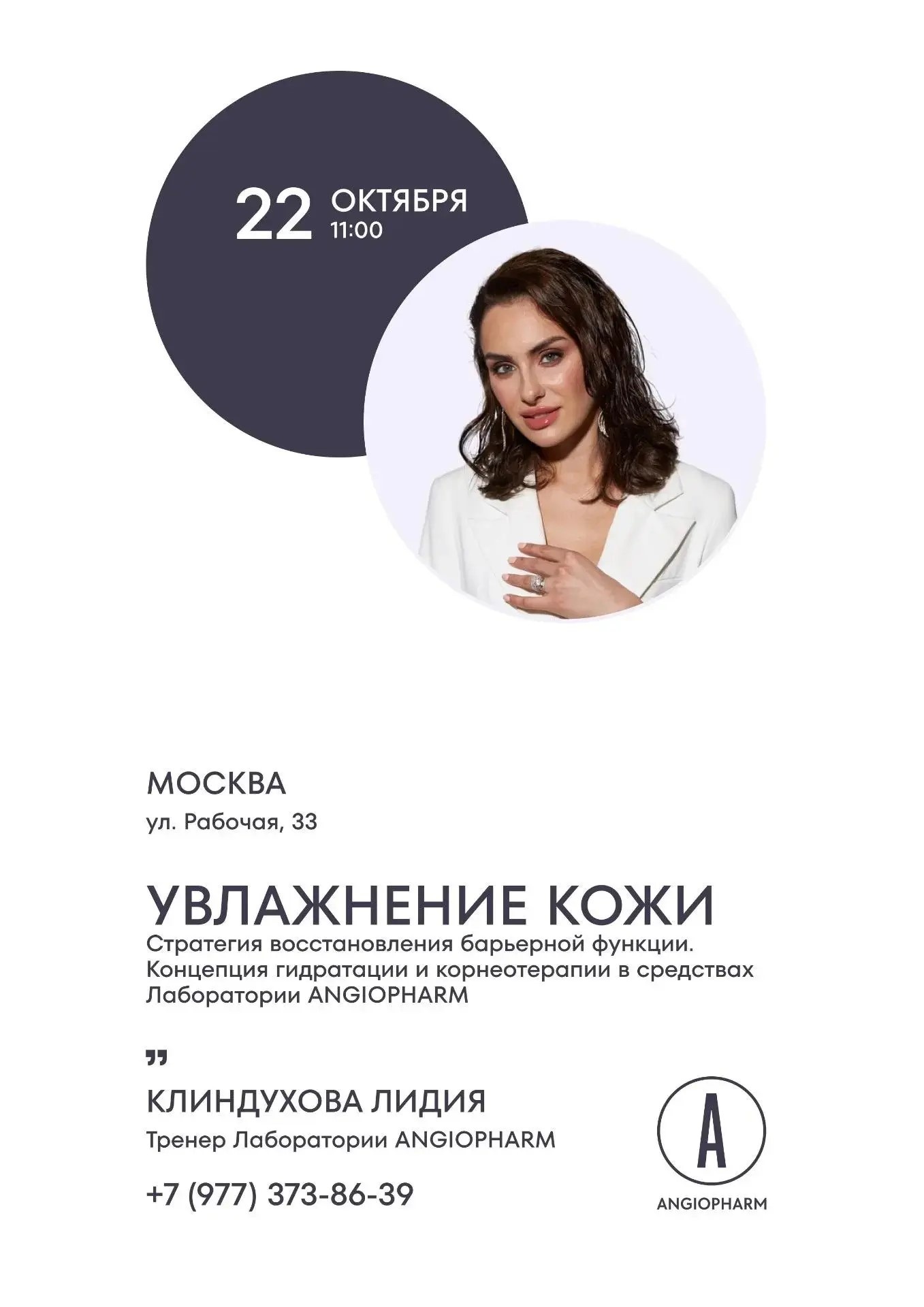 Увлажнение кожи. Стратегия восстановления барьерной функции. Концепция гидратации и корнеотерапии в средствах Лаборатории ANGIOPHARM