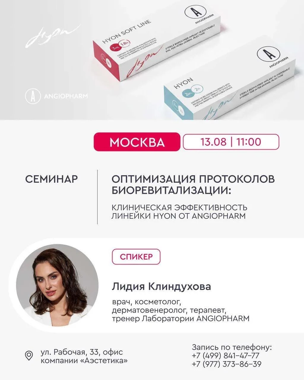 ОПТИМИЗАЦИЯ ПРОТОКОЛОВ БИОРЕВИТАЛИЗАЦИИ: КЛИНИЧЕСКАЯ ЭФФЕКТИВНОСТЬ ЛИНЕЙКИ HYON ОТ ANGIOPHARM
