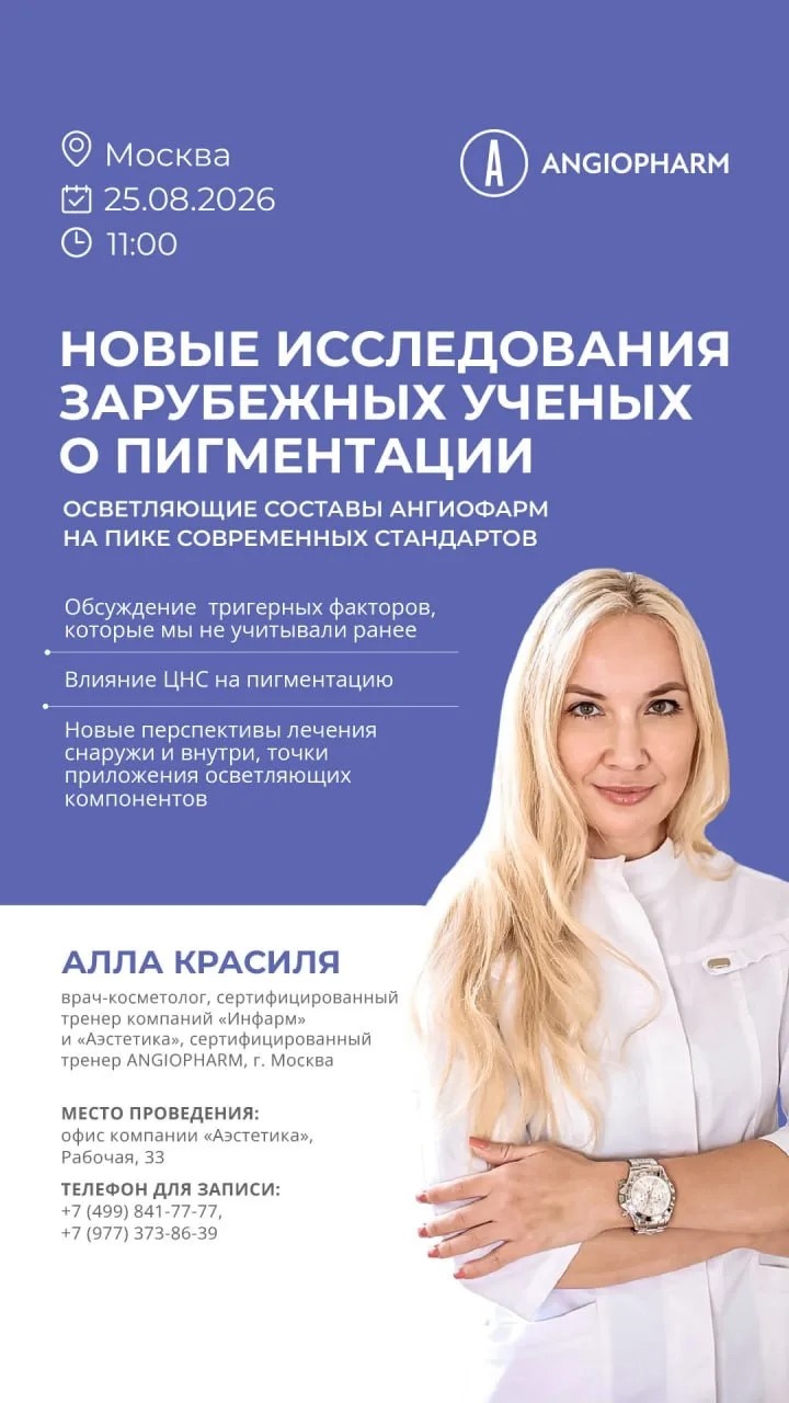 ANGIOPHARM  НОВЫЕ ИССЛЕДОВАНИЯ ЗАРУБЕЖНЫХ УЧЕНЫХ О ПИГМЕНТАЦИИ ОСВЕТЛЯЮЩИЕ СОСТАВЫ АНГИОФАРМ НА ПИКЕ СОВРЕМЕННЫХ СТАНДАРТОВ